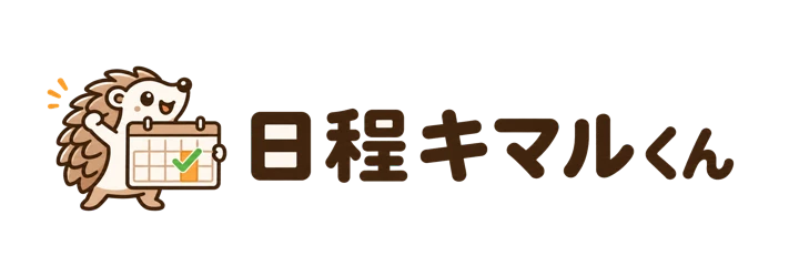 日程キマルくん